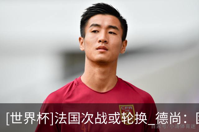 [世界杯]法国次战或轮换 德尚：团结一致力争提前出线